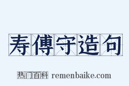 寿傅守造句是什么意思的图片